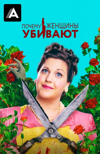 Почему женщины убивают смотреть на TV+